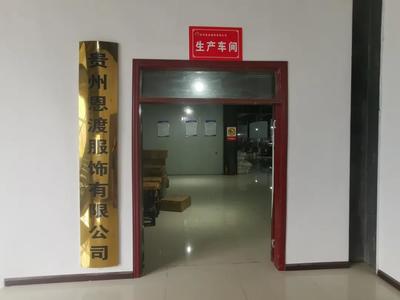 思南縣重點招商引資項目貴州恩渡服飾正式投產(chǎn) 進出口代理助力產(chǎn)業(yè)升級